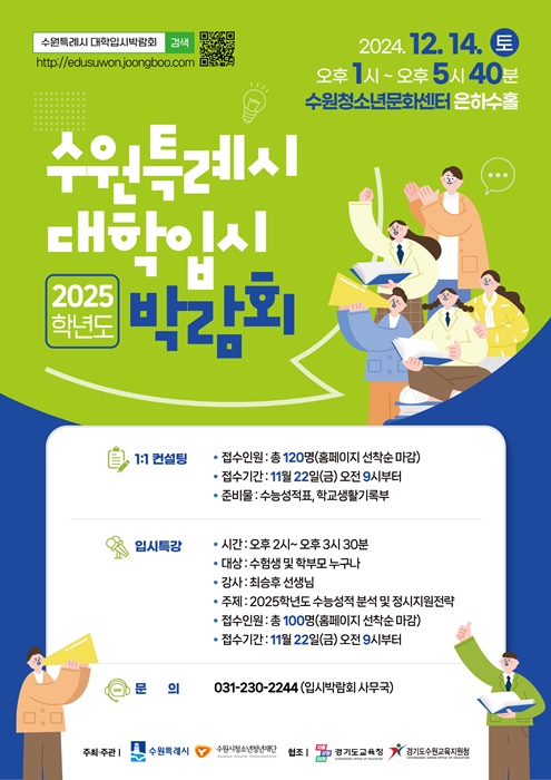 수원특례시 대학입시 박람회 홍보 포스터.
