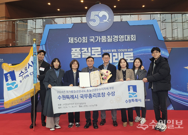 '제50회 국가품질경영대회'에서 수원시 관계자들이 수상 후 기념촬영을 하고 있다. (사진=수원시)