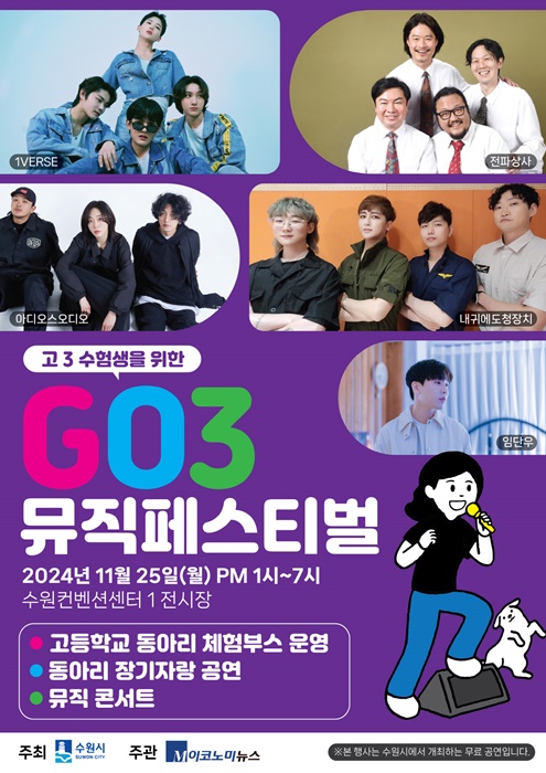 ‘GO3 뮤직페스티벌’ 홍보 포스터.