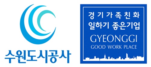 수원도시공사가 지난 2018년에 이어 경기도가 주관한 ‘경기가족친화 일하기 좋은 기업’에 재인증받았다. (자료=수원도시공사)