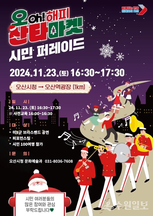 오산시 '오(Oh)! 해피 산타마켓' 홍보 포스터.