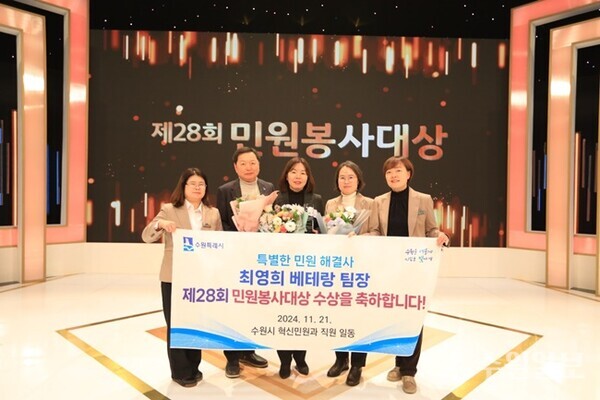 '제28회 민원봉사대상'에서 본상을 받은 최영희 수원시 새빛민원실 베테랑팀장(가운데)이 관계자들과 기념촬영을 하고 있다. (사진=수원시)