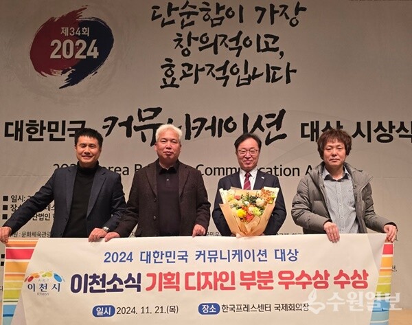 이천시 관계자들이 ‘대한민국 커뮤니케이션 대상’을 수상한 뒤 기념촬영을 하고 있다. (사진=이천시)