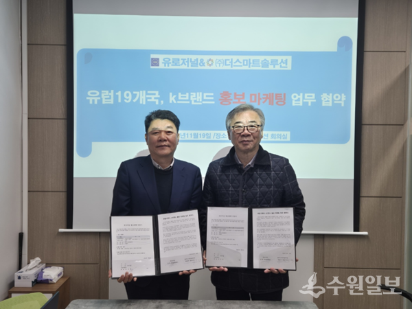 김 훈 유로저널 회장(오른쪽)과 박관우 ㈜더스마트솔루션 대표가 '유럽19개국, k브랜드 홍보 마케팅에 대한 업무 협약식'을 가진 뒤 기념촬영을 하고 있다. (사진=㈜더스마트솔루션) 