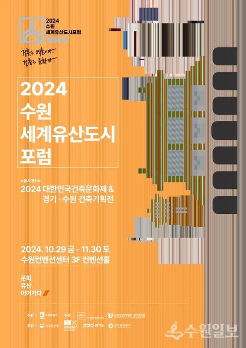 ‘2024 수원 세계유산도시포럼’ 홍보 포스터.