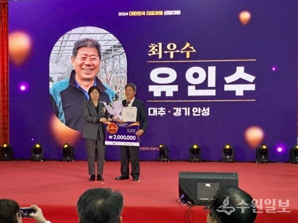 안성시 유인수 대표가 '2024 대표과일선발대회'에서 최우수상을 수상한 뒤 기념촬영을 하고 있다. (사진=안성시)