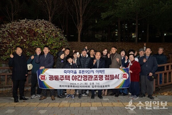 21일 오산시 죽미마을 휴튼9단지 아파트에서 가진 공동주택 야간경관조명 점등식에서 이권재 오산시장을 비롯, 입주민들이 기념촬영을 하고 있다. (사진=오산시) 