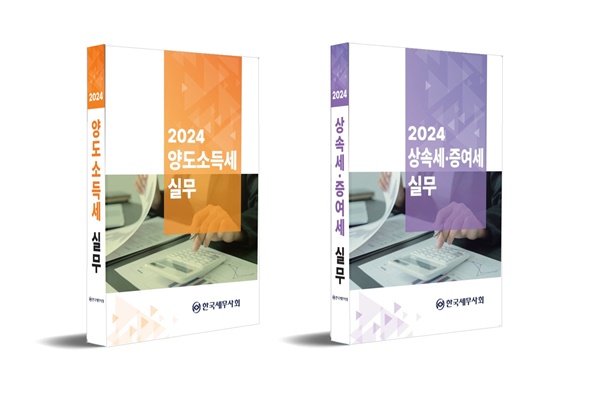 한국세무사회가 자체 발간한 재산제세 분야 최초 서적인 '양도소득세 실무'와 '상속·증여세 실무' 책 표지.