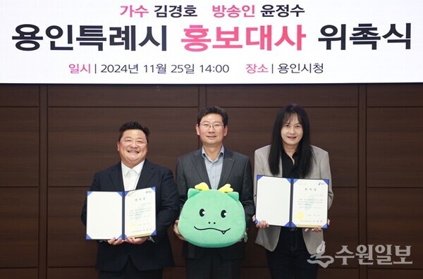 이상일 용인시장(가운데)이 방송인 윤정수씨(왼쪽)와 가수 김경호씨에게 용인시 홍보대사 위촉장을 전달한 뒤 기념촬영을 하고 있다. (사진=용인시)