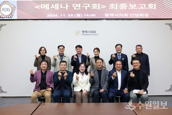 보고회를 마친 관계자들이 기념촬영하고 있다.(사진=평택시의회)