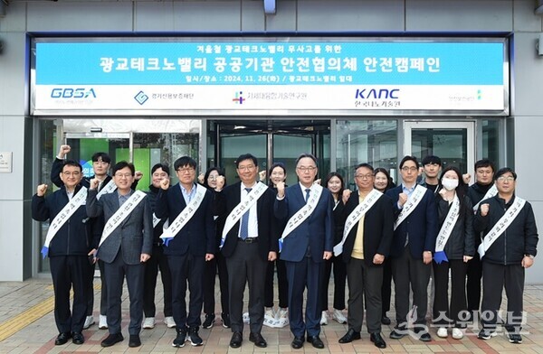 경과원이 26일 본원 1층에서 광교테크노밸리 공공기관 안전협의체와 함께 한랭질환 예방 합동 안전캠페인을 실시하고 기념촬영을 하고 있다. (사진=경과원)