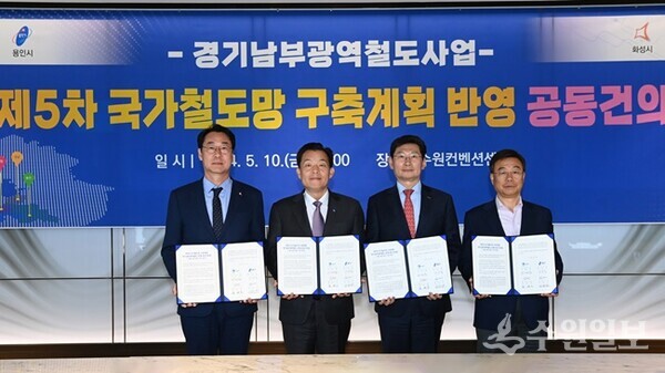지난 5월 10일 수도권 4대 시장이 국토교통부에 전달할 ‘제5차 국가철도망 구축계획 건의서’에 서명한 뒤 기념촬영을 하고 있다. 왼쪽부터 정명근 화성시장, 이재준 수원시장, 이상일 용인시장, 신상진 성남시장. (사진=수원시)
