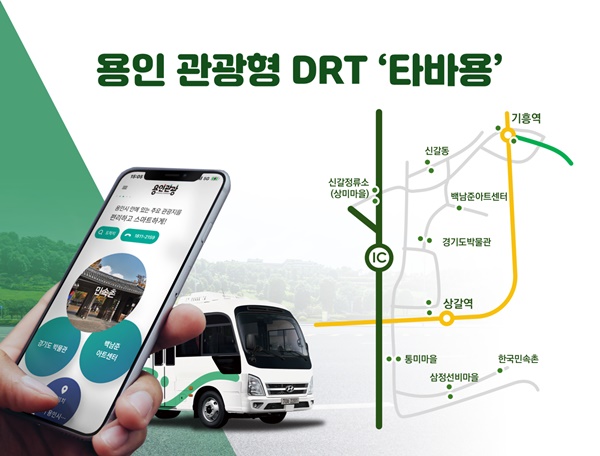 용인시 관광형 DRT '타바용' 홍보 이미지.