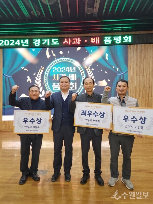 2024년 경기도 배 사과품평회 수상자들이 기념쵤영하고 있다(사진=안성시)