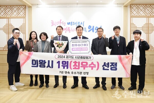 김성제 의왕시장(오른쪽 네번째)이 경기도 주관 ‘2024년 시.군종합평가’ 최우수(1위) 지자체 선정을 자축하며 관계자들과 기쁨을 함께 하고 있다. (사진=의왕시)