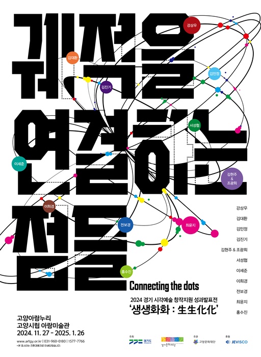고양시립 아람미술관 '궤적을 연결하는 점들' 전시 홍보 포스터.
