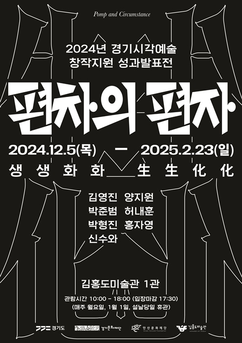 김홍도미술관 '편차의 편자' 전시포스터.