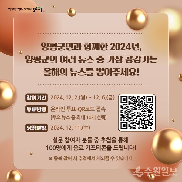 '2024년 양평을 빛낸 10대 뉴스’ 선정을 위한 온라인 투표 안내문.