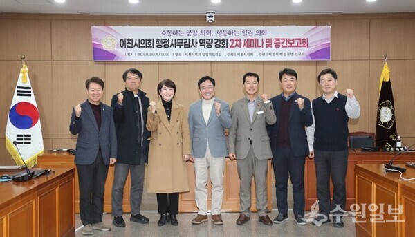 이천시의회 의원연구단체인 ‘이천시 행정투명연구회 김재국 회장(오른쪽 세번째)과 박명서 시의회 의장(가운데)이 '행정사무감사 역량 강화 연구 용역' 2차 세미나 및 중간보고회가 끝난 뒤 기념촬영을 하고 있다. (사진=이천시의회)