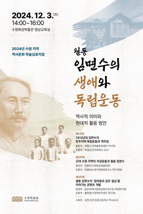 독립운동가 필동 임면수 선생 조명 학술심포지엄 홍보 포스터.