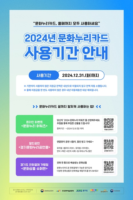경기문화재단 '문화누리카드 사용기한 만료안내' 홍보물.