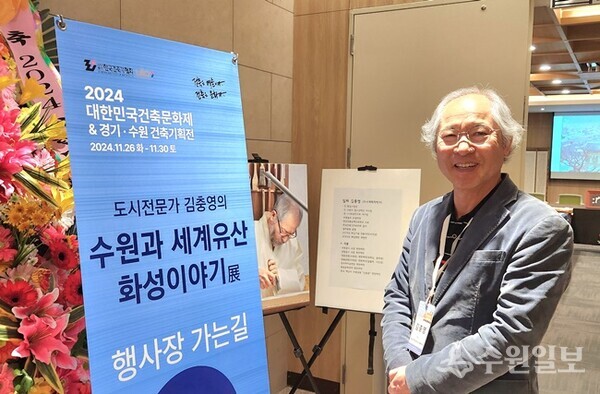 ‘도시전문가 김충영의 수원과 세계유산 화성이야기’ 특별전시실 앞에서 김충영 본보 편집위원이 포즈를 취하고 있다. (사진=수원일보)