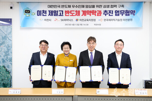 지난해 4월 13일 대한민국 반도체 우수인재 양성을 위한 상생협력 구축을 위해 김경희 이천시장(왼쪽 두번째)이 SK하이닉스, 이천교육지원청, 한국세라믹기술원 이천분원과 '이천 제일고 반도체 계약학과 추진 업무협약식'을 갖고 있다. (사진=이천시)