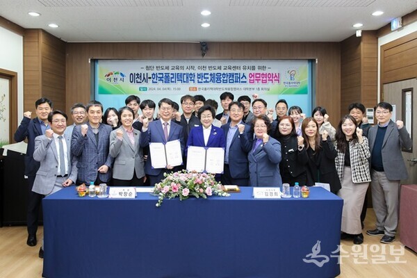 이천시가 첨단반도체 교육의 시작인 이천 반도체 교육센터 유치를 위해 한국폴리텍대학과 반도체융합캠퍼 업무협약을 맺은 뒤 기념촬영을 하고 있다. (사진=이천시)
