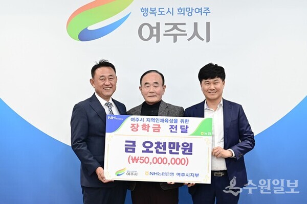 이문기 NH농협은행 여주시 지부장(오른쪽)이 (재)여주시인재육성장학회 명예이사장인 이충우 여주시장(왼쪽)과 재단 윤은호 이사장에게 장학금 5천만원을 기부한 뒤 기념촬영을 하고 있다. (사진=여주시)
