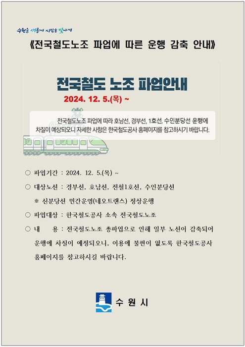 수원시의 전국철도노조 파업 안내 홍보물.