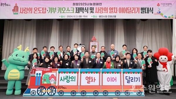 용인시가 3일 시청 컨벤션홀에서 가진 '사랑의 열차 이어달리기 발대식'에서 참석내빈들이 기념촬영을 하고 있다. (사진=용인시)