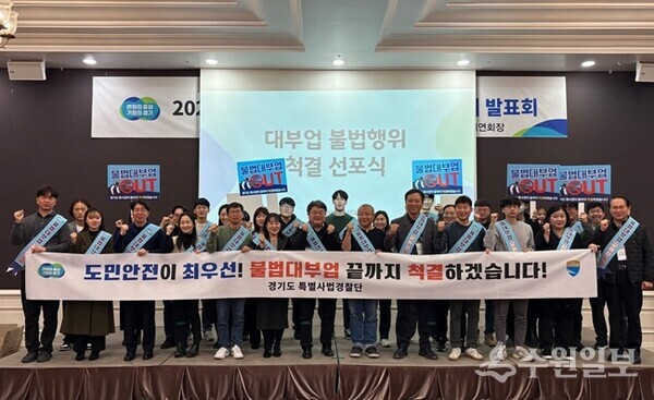경기도 특별사법경찰단이 대부업 불법행위 척결선포식을 갖고 있다. (사진=경기도)