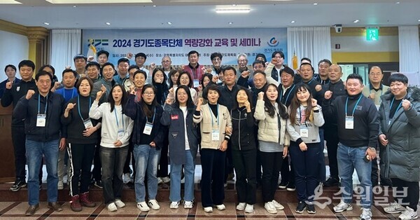 경기도체육회의 ‘2024 경기도종목단체 역량강화 교육 및 세미나’에 참여한 종목단체 관계자들이 기념촬영을 하고 있다. (사진=경기도체육회)