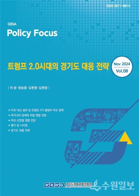 ‘트럼프 2.0시대의 경기도 대응 전략 보고서' 표지.