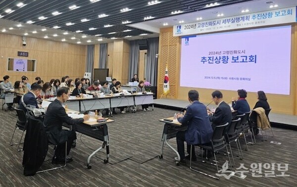 수원시가 ‘2024 고령친화도시 조성 세부 실행계획 추진상황 보고회’를 열고 있다. (사진=수원시)