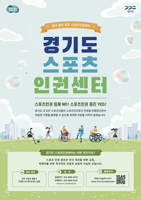 경기도 스포츠인권센터 홍보 포스터.