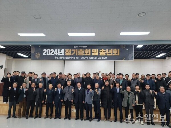 5일 유신고 윤당체육관에서 개최된 '유신고 총동문회 정기총회 및 송년회'에 참석한 동문들이 기념촬영을 하고 있다. (사진=유신고 총동문회)