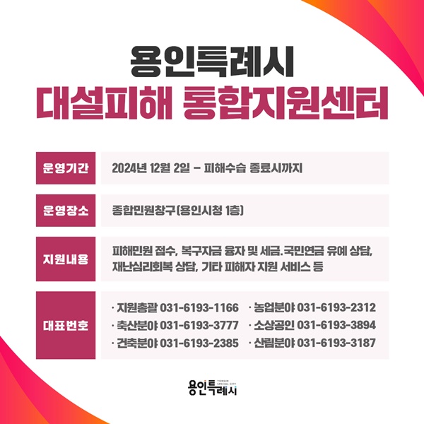 용인시 폭설 피해 상담 통합지원센터 운영 안내 포스터.