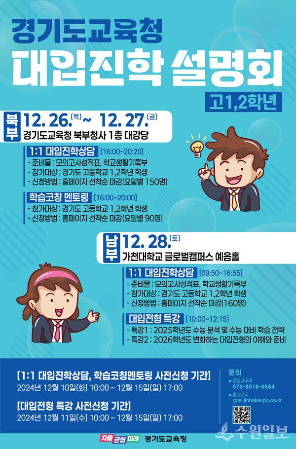 경기도교육청 주관 고1, 2학년 대입진학설명회 홍보물
