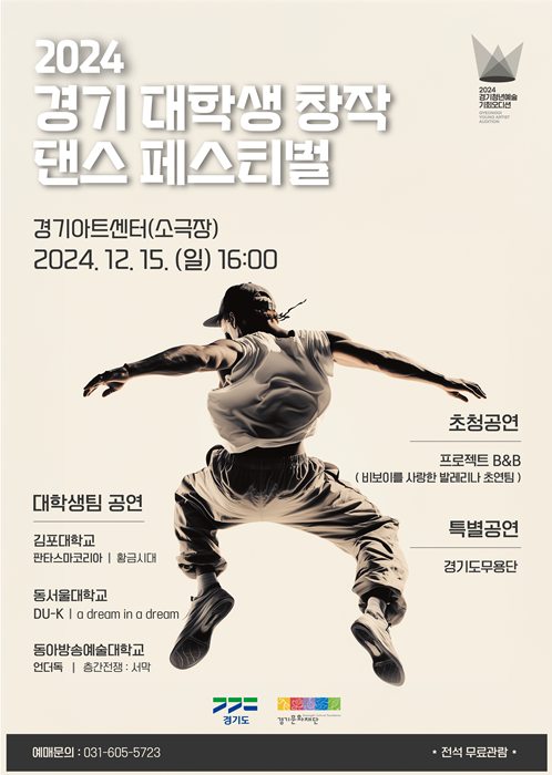 경기 대학생 창작 댄스 페스티벌 홍보포스터.