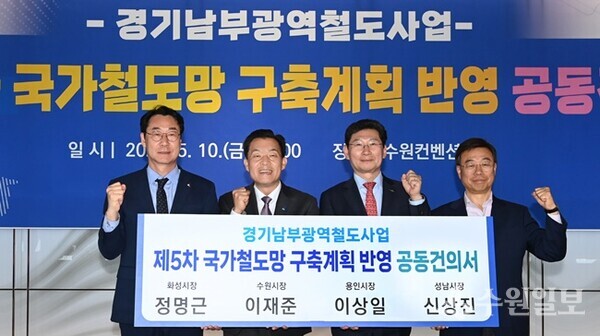 지난 5월 ‘제5차 국가철도망 구축계획 건의서 제출을 위한 공동건의문 서명식’에서 이재준 수원시장(왼쪽 두 번째) 등이 기념촬영을 하고 있다.(사진=수원시)