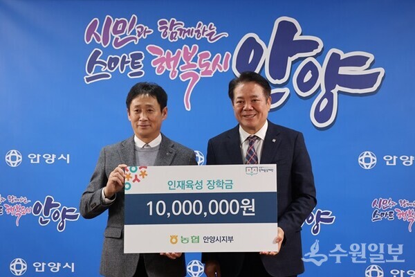 이상하 농협 안양시지부장(왼쪽)이 최대호 안양시 인재육성재단 이사장에게 인재육성 장학금을 전달한 뒤 기념촬영을 하고 있다. (사진=안양시)