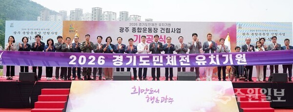광주종합운동장 기공식 및 도민체전 유치 선포식에서 참석 내빈들이 함께 하고 있다. (사진=광주시)