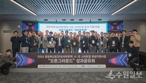 경과원이 12일 창업혁신공간 남서부권역(안양)에서 ‘2024 경기창업혁신공간 오픈그라운드(남서부권역) 최종 성과공유회’를 갖고 기념촬영을 하고 있다. (사진=경과원)