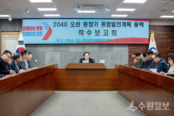 이권재 오산시장이 2040 중장기 발전계획 용역 착수보고회’에서 모두발언을 하고 있다. (사진=오신사)