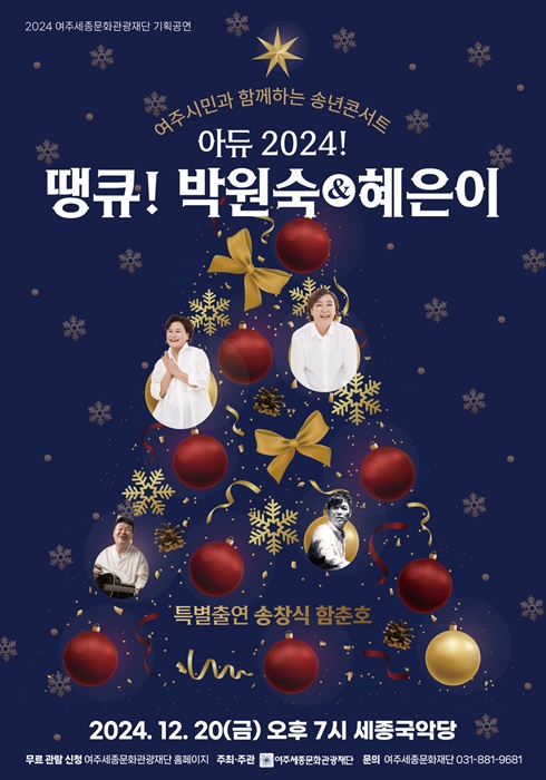 여주세종문화관광재단 '아듀 2024! 땡큐! 박원숙 & 혜은이' 홍보 포스터.