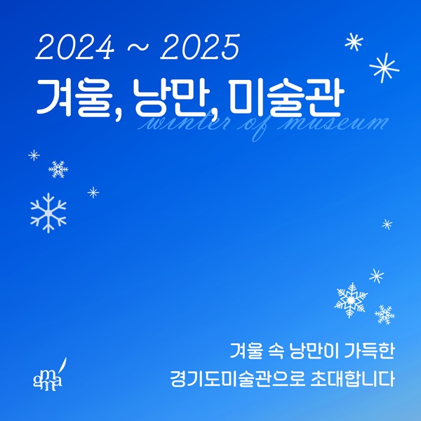 경기도미술관의 '겨울, 낭만, 미술관' 홍보 포스터.