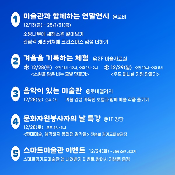 경기도미술관이 운영하는 '겨울, 낭만, 미술관' 프로그램.