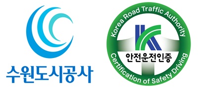 수원도시공사는 한국도로교통공단으로부터 ‘최우수’ 안전운전인증을 받았다.