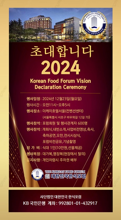(사)대한민국 한식포럼, 비전 선포식 포스터. 